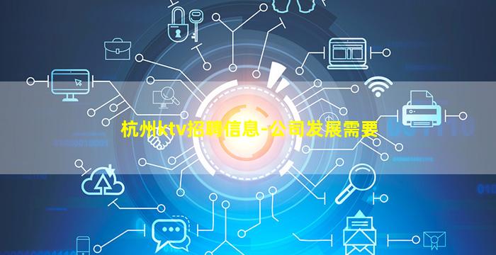 杭州ktv招聘信息-公司发展需要